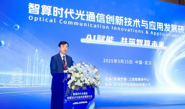 长飞十年布局智启未来，前瞻筑就光通信“战略基石”