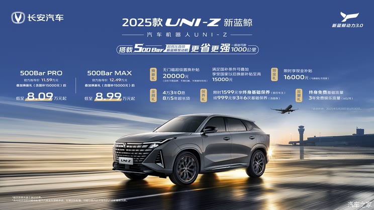 2025款长安UNI-Z上市 综合优惠后8.09万起 搭500Bar新蓝鲸发动机