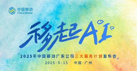全球通服务焕新升级，广东移动携手华为开启AI生活新范式