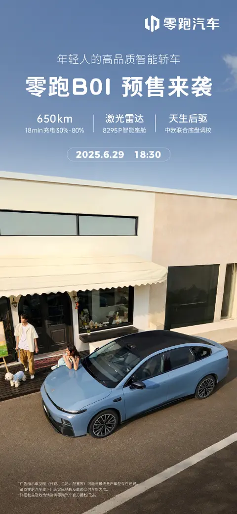 零跑B01即将开启预售：年轻人的下一辆车，会是它吗？