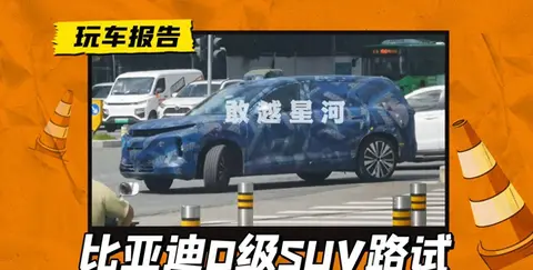 40万级新王者？比亚迪全尺寸SUV谍照泄露