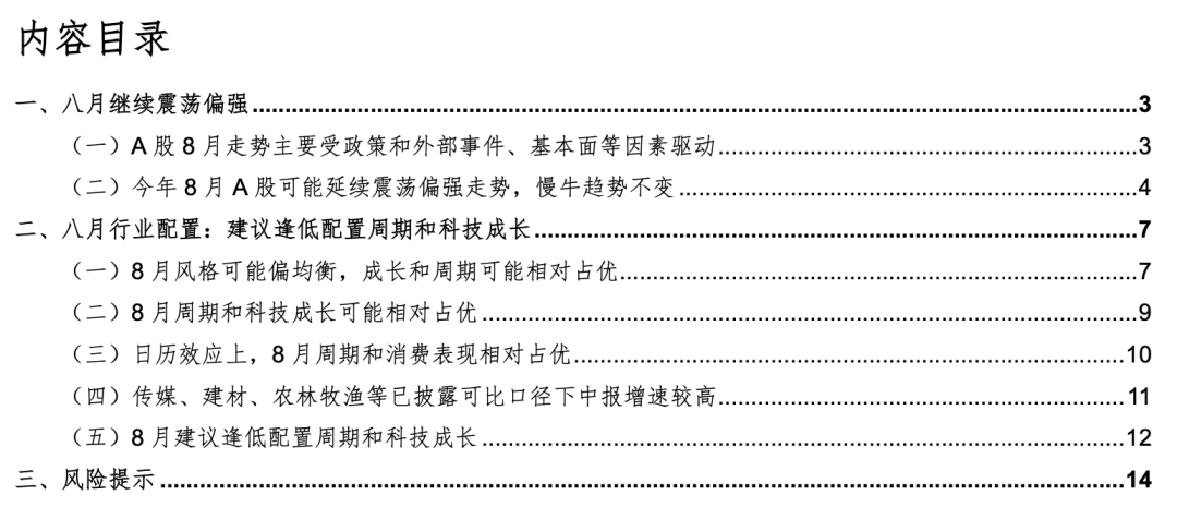华金证券：八月继续震荡偏强 周期和成长占优