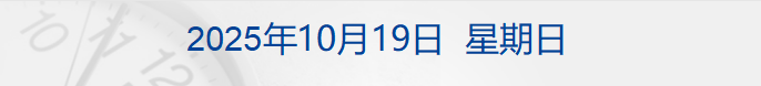 “中国天眼”首次捕获恒星黑子区射电暴信号；库克：正推动苹果智能进入中国；闻泰科技回应“系统被全面切断”；标普下调法国主权信用评级丨每经早参