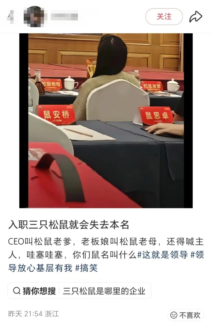 员工入职要改姓“鼠” 叫消费者“主人”？三只松鼠回应